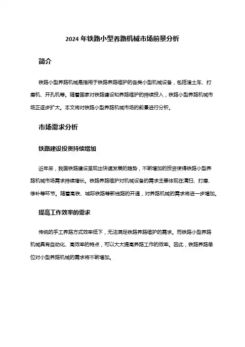 2024年铁路小型养路机械市场前景分析