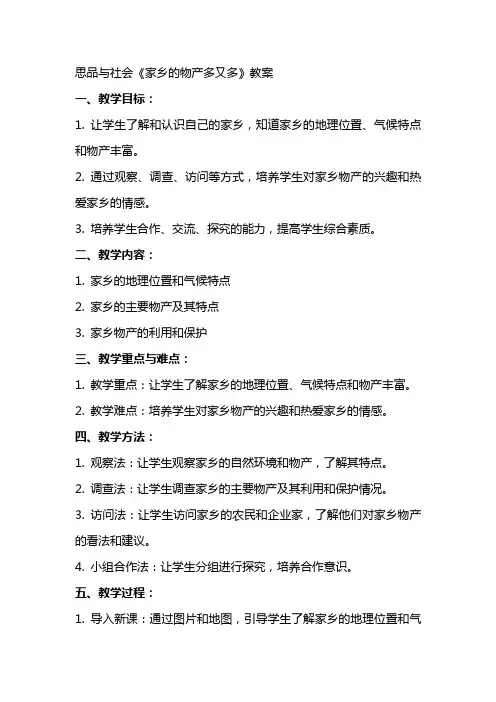 思品与社会《家乡的物产多又多》教案