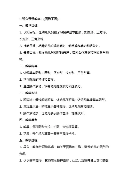中班公开课教案：《图形王国》
