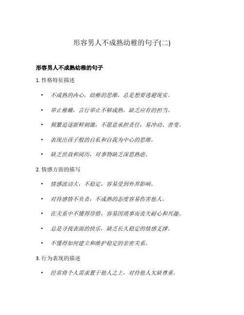 形容男人不成熟幼稚的句子(二)