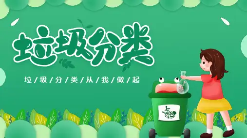 垃圾分类从我做起主题班会PPT课件