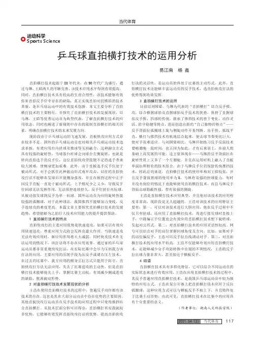 乒乓球直拍横打技术的运用分析
