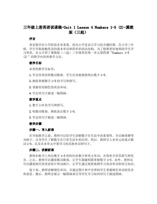 三年级上册英语说课稿-Unit 1 Lesson 4 Numbers 1-5 (2)-冀教版(三起)