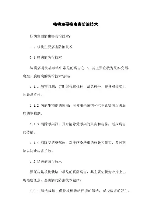 核桃主要病虫害防治技术
