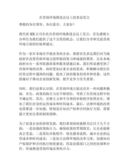 在营商环境推进会议上的表态发言