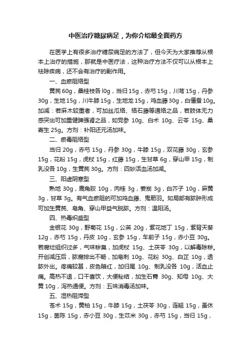 中医治疗糖尿病足，为你介绍最全面药方