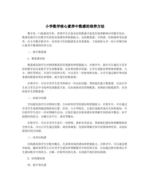 小学数学核心素养中数感的培养方法