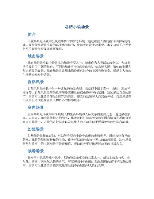 总结小说场景
