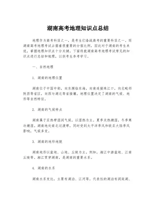 湖南高考地理知识点总结