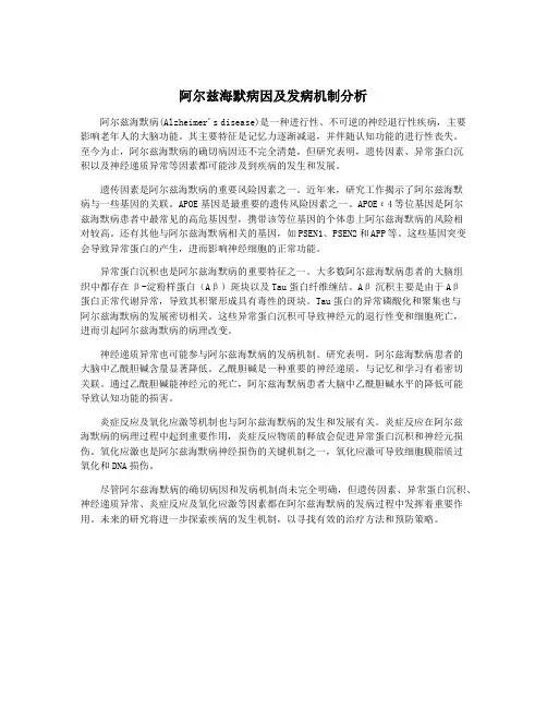 阿尔兹海默病因及发病机制分析