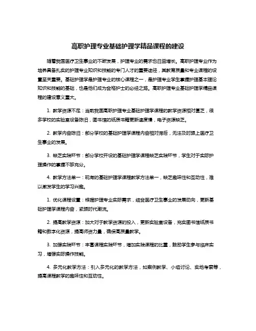 高职护理专业基础护理学精品课程的建设