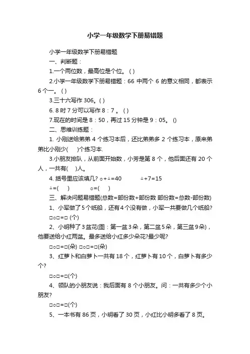 小学一年级数学下册易错题