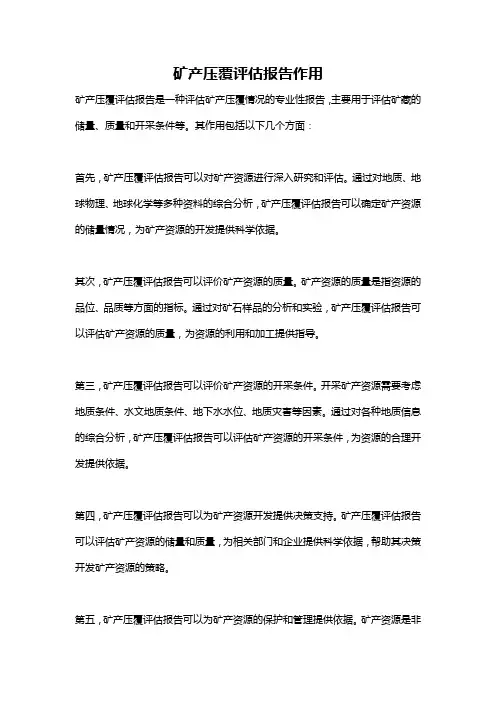 矿产压覆评估报告作用
