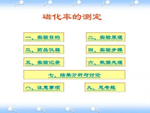 磁化率的测定