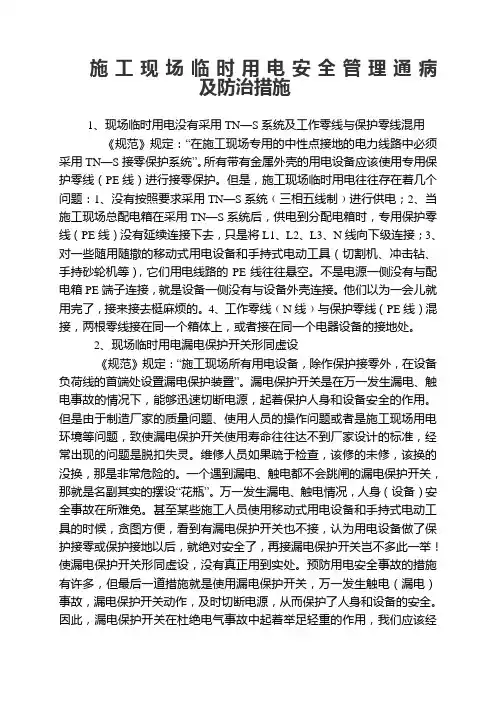 施工现场临时用电安全管理通病及防治措施