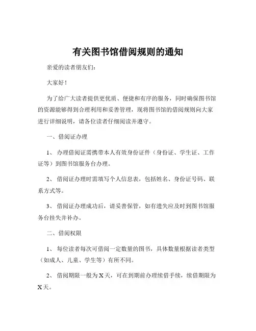 有关图书馆借阅规则的通知