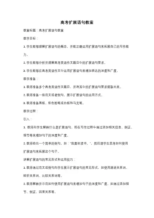 高考扩展语句教案
