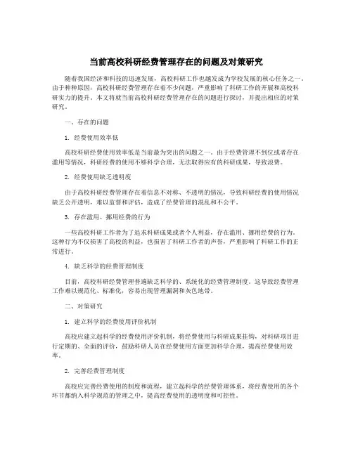 当前高校科研经费管理存在的问题及对策研究