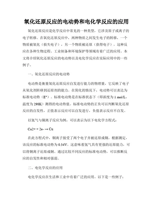 氧化还原反应的电动势和电化学反应的应用