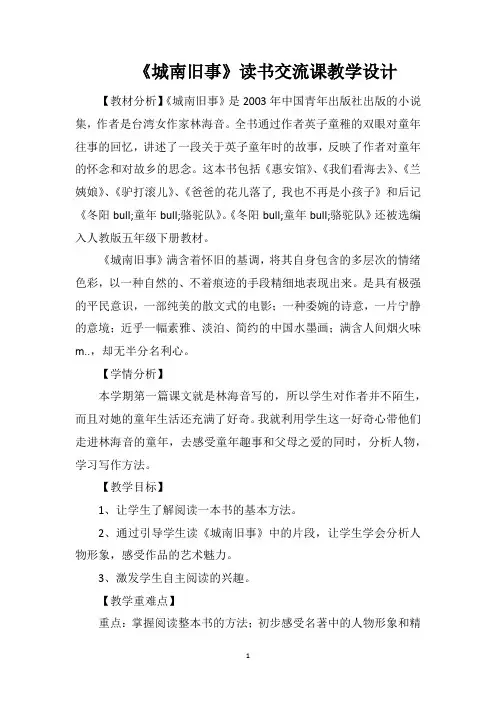 《城南旧事》读书交流课教学设计