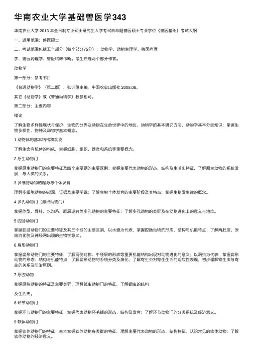 华南农业大学基础兽医学343