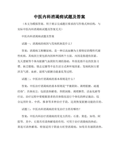 中医内科消渴病试题及答案