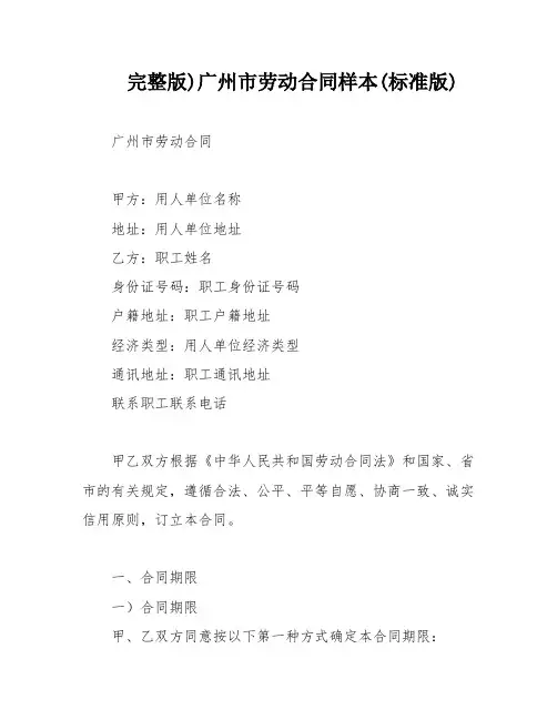 完整版)广州市劳动合同样本(标准版)