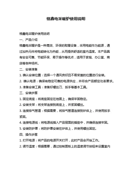 格鑫电采暖炉使用说明