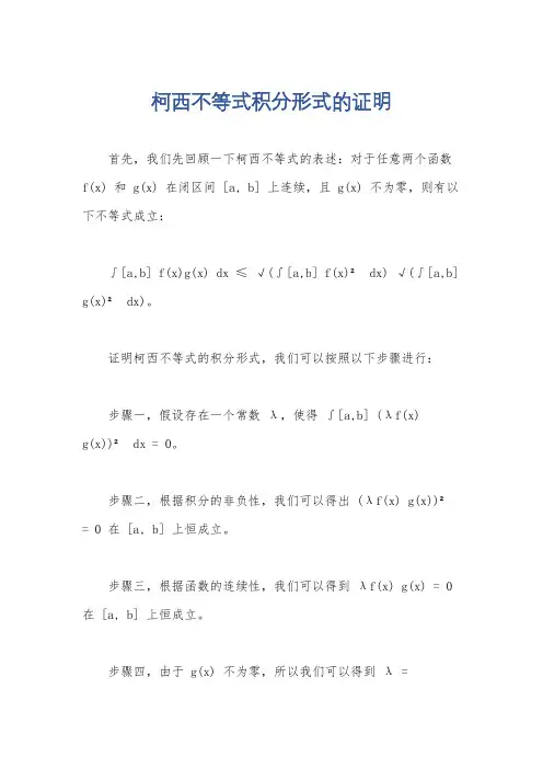 柯西不等式积分形式的证明