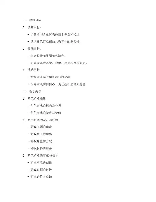 角色游戏教案大纲模板范文