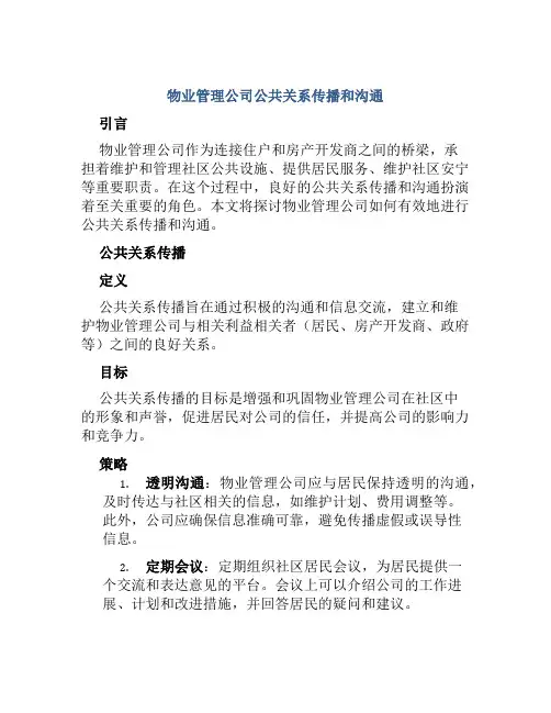 物业管理公司公共关系传播和沟通