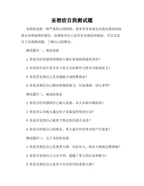 妄想症自我测试题