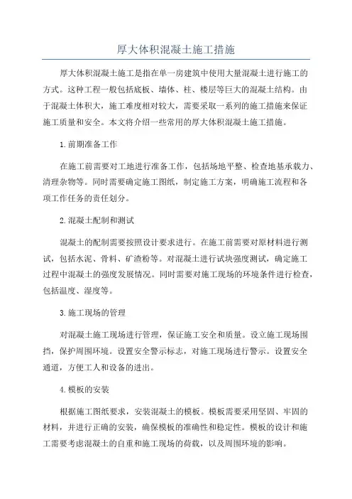 厚大体积混凝土施工措施