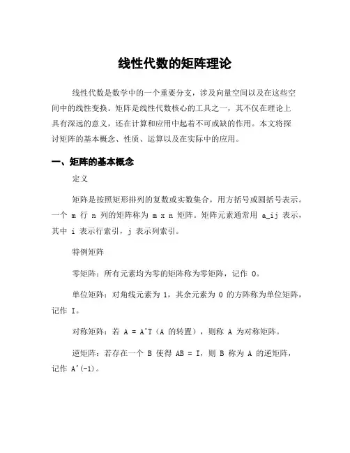 线性代数的矩阵理论