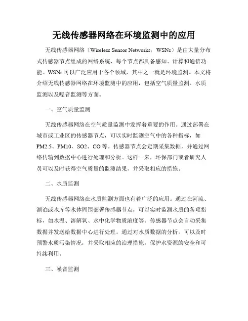 无线传感器网络在环境监测中的应用