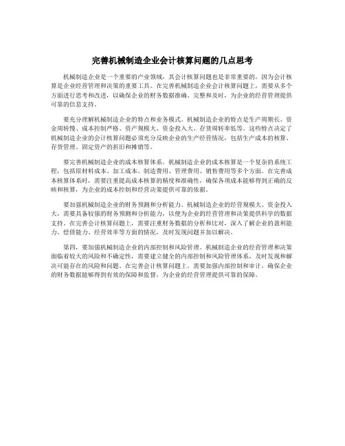 完善机械制造企业会计核算问题的几点思考