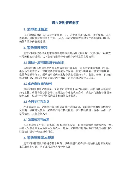超市采购管理制度