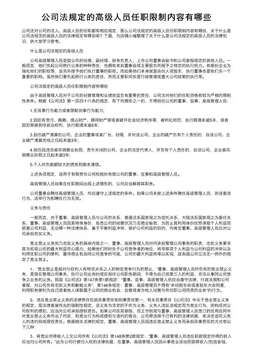 公司法规定的高级人员任职限制内容有哪些