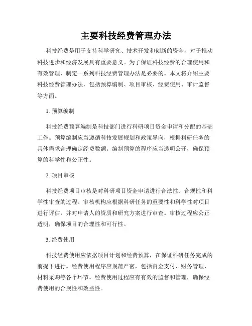 主要科技经费管理办法