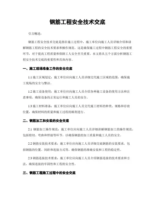 钢筋工程安全技术交底
