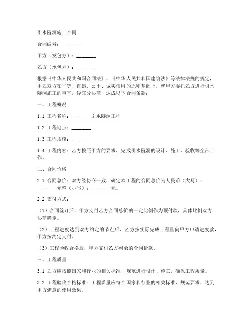 引水隧洞施工合同