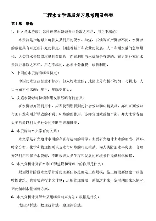 【VIP专享】工程水文学课后复习思考题参考答案