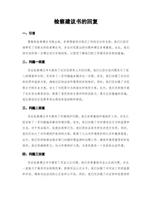检察建议书的回复