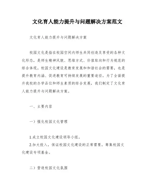 文化育人能力提升与问题解决方案范文