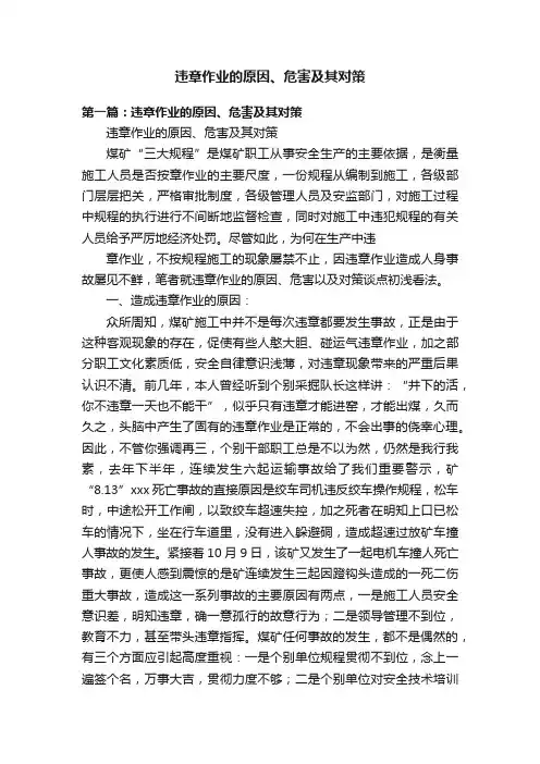违章作业的原因、危害及其对策