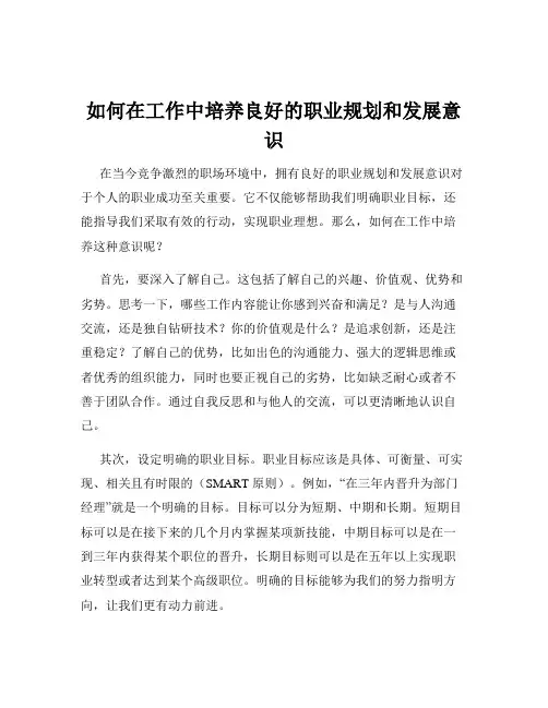 如何在工作中培养良好的职业规划和发展意识
