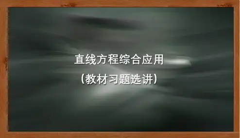 第2讲-直线方程综合问题
