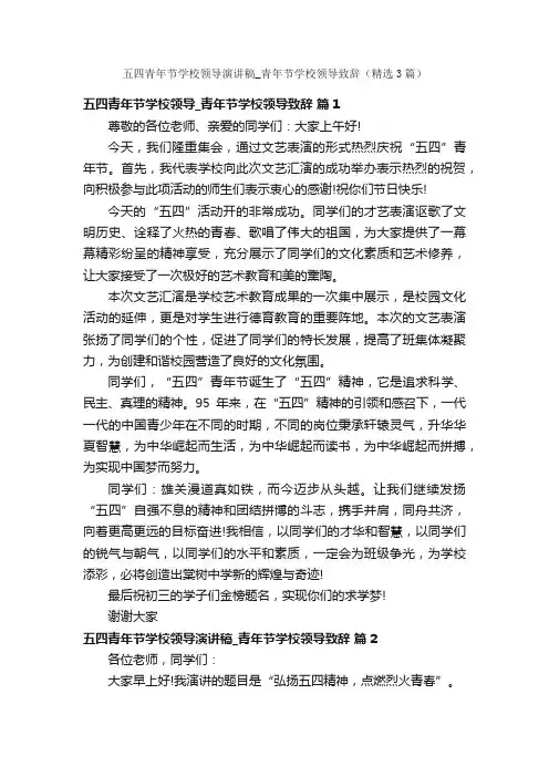 五四青年节学校领导演讲稿_青年节学校领导致辞（精选3篇）