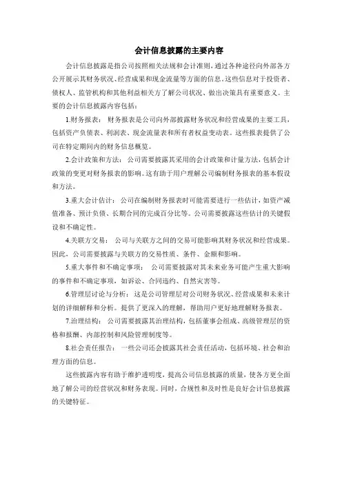 会计信息披露的主要内容