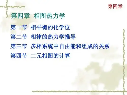 材料热力学第四章